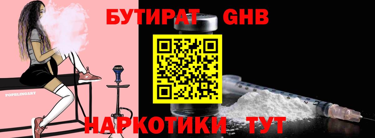 БУТИРАТ GHB  Вход с VPN  БУТИРАТ  Заринск 